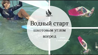 Как сделать быстрый водный старт шкотовым углом вперед. Старт с носа доски. Виндсерфинг обучение.