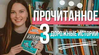 ПРОЧИТАННОЕ 📚 3 шикарные книги 💼 Дорожные истории