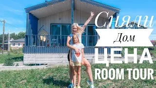 Влог / Уехали Загород / Сняли Дом / Цена , Room Tour / шашлык , вино и танцы