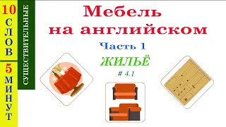 Мебель на английском. Часть 1