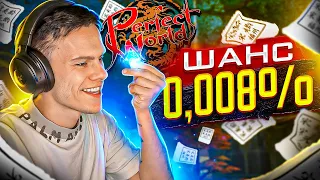 САМАЯ ДОРОГАЯ РАРКА У ПАПЫ? НА COMEBACKPW | PERFECT WORLD 2023