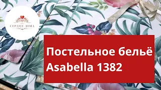 Постельное бельё Асабелла 1382 / 100% египетский хлопок