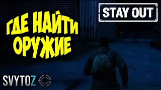 Где найти оружие | Svytoz | Stay out