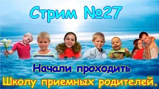 СТРИМ №27. Школа приемных родителей. Проходим школу. (03.19г.) Семья Бровченко.