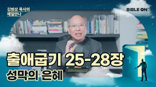 출애굽기 25-28장 '성막의 은혜' | BIBLE ON 365