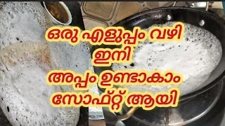 സോഫ്റ്റ് ❤️അപ്പം ഉണ്ടാകാം വീട്ടിൽ വെറും പൂപോലെ ഇരിക്യും #cookingvlog #cooking #vlog #breakfast