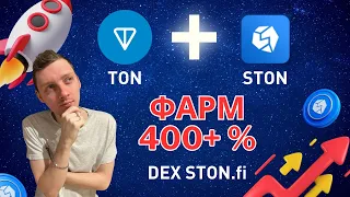 Фарминг на DEX Ston.fi с потенциальной доходностью до 400% годовых🤑 Создаем пул ликвидности STON/TON