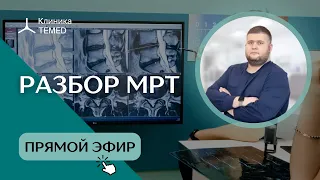 Разбор МРТ. Часть 2