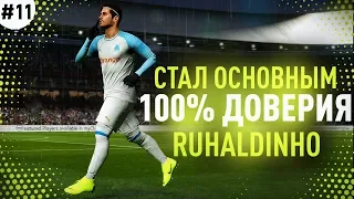 ★ КАРЬЕРА ЗА ИГРОКА - РУХАЛДИНЬО СТАЛ ОСНОВНЫМ! 100% УРОВЕНЬ ДОВЕРИЯ ТРЕНЕРА!