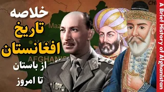 افغانستان از باستان تا امروز | مستند کوتاه خلاصه و چکیده تاریخ افغانستان