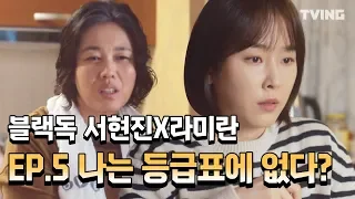 [블랙독] 서현진 밥먹는거 보다가 팩폭당함 ㅜㅜ EP.5 하이하라이트  (서현진, 라미란) l Blackdog