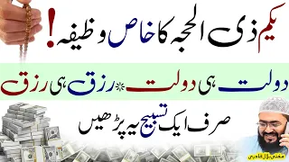 1 Zihajj ka Khas Wazifa Dolat he Dolat hasil ho gy | Dua for Money | Rohani book | mbq