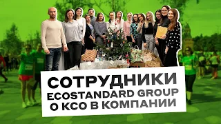 КСО | Сотрудники EcoStandard group: «Что такое КСО?»