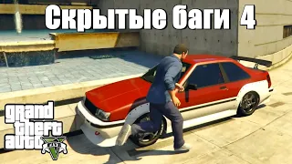 GTA 5 - Скрытые баги 4