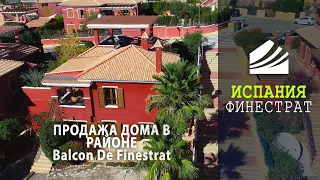 Дом в районе Balcon De Finestrat на побережье Коста Бланка Испании | Недвижимость в Испании у моря