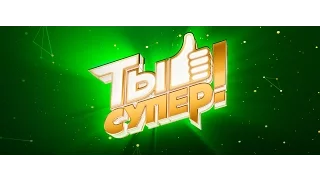 Грандиозный финал невероятного шоу "Ты супер!" 26 мая в Кремле
