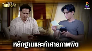 หลักฐานคำสารภาพผิด | HIGHLIGHT ทายาทไหทองคำ EP26 | ช่อง8