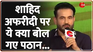 ICC World Cup 2023: इरफ़ान पठान को क्यों याद आए शाहिद अफरीदी ? Irfan Pathan | Shahid Afridi