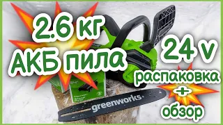 Легчайшая АКБ пила GreenWorks G24CS25K4