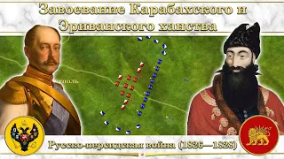 Завоевание Карабахского и Эриванского ханства. Русско-персидская война (1826—1828)