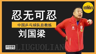 刘国梁忍无可忍！国乒回国后最差2人被揪出，恐被直接打入冷宫【体娱一品官】