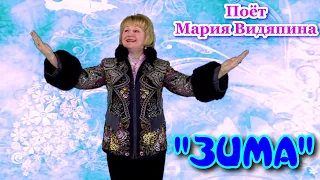 Песня "Зима", (Волшебница вьюга зима...). Поёт Мария Видяпина.