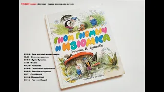 Гном Гномыч и Изюмка. Сказка для детей и взрослых. Аудиосказка.
