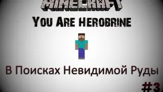 Minecraft: You Are Herobrine - В Поисках Невидимой Руды - 3 Серия