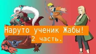 Наруто ученик Жабы! | Альтернативный сюжет Наруто | 2 часть.