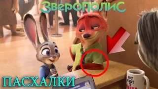 ЗВЕРОПОЛИС (2016)  - ПАСХАЛКИ /Zootopia Easter Eggs