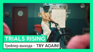 Trials Rising: Трейлер выхода - Try again