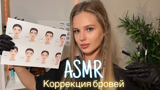 АСМР | 💆🏼‍♀️ КОРРЕКЦИЯ БРОВЕЙ ✂️| 😴 ШЁПОТ 🤫👄