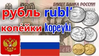 RUSSIAN RUBLES #рубль rublʹ #копе́йки kopeyki