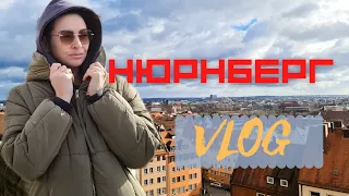 VLOG  🔥 НЮРНБЕРГ | Путешествие по Германии 2022 #irensigal  #германия