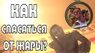 Как спасаться от жары? | Сидоджи скетч