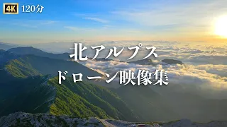 北アルプス絶景ドローン映像集120分【作業用・リラックス動画】槍ヶ岳・奥穂高岳・北穂高岳・前穂高岳・涸沢カール・燕岳・大天井岳・双六岳・鷲羽岳・蝶ヶ岳・常念岳・三俣蓮華岳