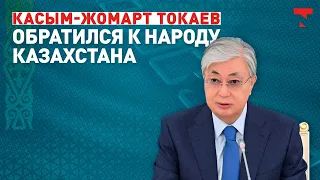 Президент Токаев выступил с обращением к казахстанцам