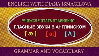 ГЛАСНЫЕ ЗВУКИ В АНГЛИЙСКОМ ЯЗЫКЕ. ЧАСТЬ 1 / АНГЛИЙСКИЕ ЗВУКИ / АНГЛИЙСКОЕ ПРОИЗНОШЕНИЕ