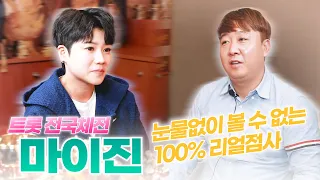 [홍도령의 점사왕👑] 트토트가수 마이진 편