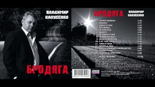 Альбом "Бродяга", 2014 г. - Владимир Калусенко