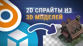 Blender — 2D спрайты из 3D моделей со Sketchfab