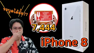 [รีวิวเต็ม] ทำไมกล้าสั่ง iPhone 8 (2022) 7,444 บาท