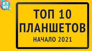 ТОП 10 ПЛАНШЕТОВ 2021 ГОДА