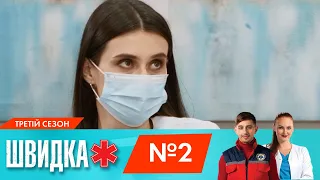 ШВИДКА 3 | 2 серія | НЛО TV