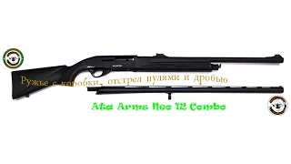 Ата Arms Neo kombo тест двух стволов