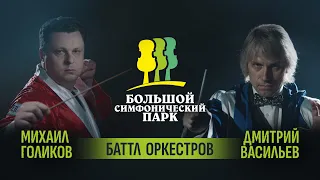 «Большой симфонический парк. Баттл оркестров». Приглашаем на поединок!