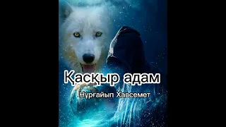 Қасқыр адам (Қасқырдың қанына жерік болған келіншек...)