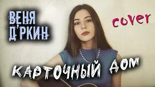 КАРТОЧНЫЙ ДОМ - Веня Д'ркин кавер на гитаре | cover Маша Соседко