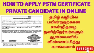 PSTM Certificate Apply Online Tamil 2023 | தமிழ் வழிச் சான்று தனித்தேர்வர்களும் ஆன்லைனில் வாங்கலாம்