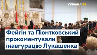 Має місце узурпація влади – Фейгін та Піонтковський про інавгурацію Лукашенка